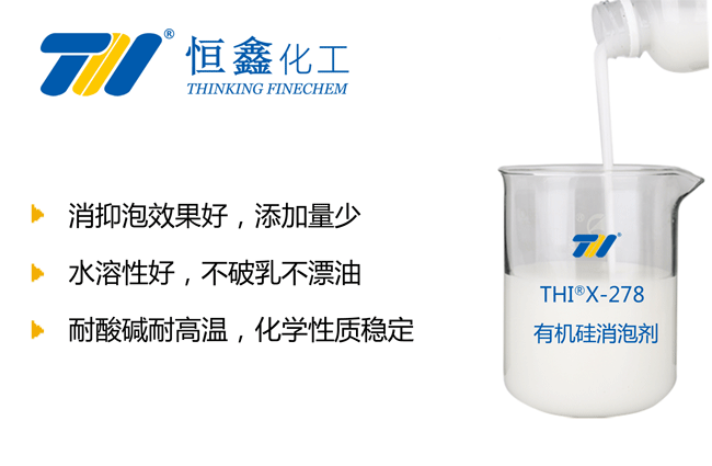 THIX-278有機硅消泡劑產(chǎn)品圖