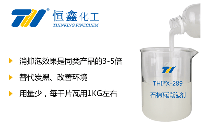 THIX-289石棉瓦專用消泡劑產(chǎn)品圖